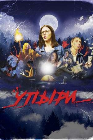 Упыри онлайн